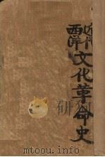 近代西洋文化革命史 1929 PDF电子版封面 (美)多玛士,(美)哈模著;余慕陶译