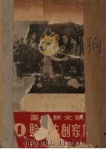苏联作家创作经验  第1辑（1949 PDF版）