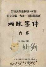 罗谭黑帮泡制骇人听闻的全国第一大案—“国际间谍案”两陈案件  内幕（ PDF版）