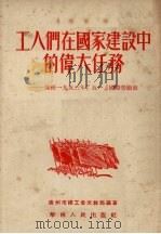 工人们在国家建设中的伟大任务   1953  PDF电子版封面    广州市总工会文教部编著 