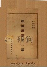 经济思想十二讲 1929 PDF电子版封面 安倍浩著