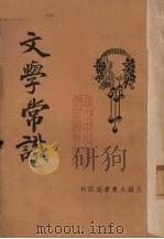 文学常识 1933 PDF电子版封面 徐敬修编著