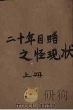 二十年目睹之怪现状 上 1956 PDF电子版封面 (清)吴趼人著
