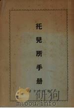 托儿所手册 1950 PDF电子版封面 梅倪逢吉著
