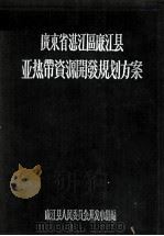 广东省湛江区廉江县亚热带资源开发规划方案   1956  PDF电子版封面    廉江县人民委员会开发小组编 