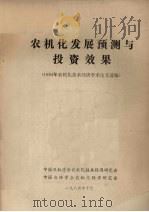 农机化发展预测与投资效果 1984年农机化技术经济学术论文选编 1984 PDF电子版封面 中国农机学会农机化技术经济研究会,中国农经学会农机化经济研究