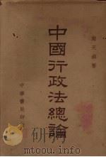 中国行政法总论（ PDF版）