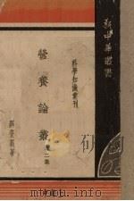 营养论丛  第2集   1948  PDF电子版封面    罗登义著 