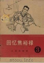 回忆焦裕录   1966  PDF电子版封面  3001·954  人民出版社编 