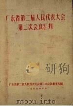 广东省第二届人民代表大会第二次会议汇刊 1959 PDF电子版封面 广东省第二届人民代表大会第二次会议秘书处编
