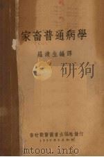 家畜普通病学（1950 PDF版）