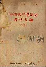 中国共产党历史教学大纲 (草稿) 1957 PDF电子版封面 中共江苏省委党校中共党史教研室编