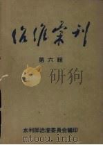 名作汇刊  第6辑   1956  PDF电子版封面    水利部治淮委员会编 