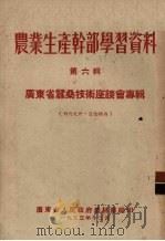 农业生产干部学习资料　第6辑　广东省蚕桑技术座谈会专辑（1953 PDF版）