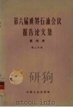第六届世界石油会议报告论文集 第4卷 第2分册 1965 PDF电子版封面 15165·3938 石油工业部石油科学技术情报研究图书馆编辑室编辑