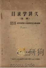 目录学讲义(初稿) 1962 PDF电子版封面 北京大学图书馆学系《目录学讲义》编写组编