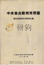中央首长谈刘邓问题  揭发批判刘少奇材料汇编   1967  PDF电子版封面    江西农学院《井冈风雷》编 