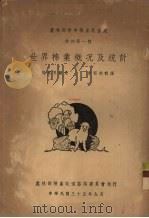 世界棉业概况及统计（1946 PDF版）