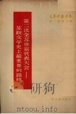 第二次全苏作家代表大会-苏联文学史上最重要的路标 1955 PDF电子版封面 (苏)杰米基耶夫(А.Г.Дементъев)著;戈安译