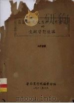 有关徐光启生平及其学术的文献资料选编   1961  PDF电子版封面    华南农学院图书馆编 