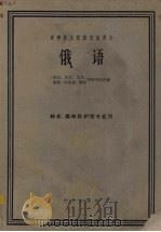 俄语 林业、森林保护等专业用 1961 PDF电子版封面 9144·2 南京、东北、北京、福建、内蒙古、湖南等林学院合编