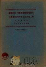 苏联国立列宁图书馆辅导国内各图书馆的科学方法研究工作（1960 PDF版）