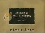 基本建设会计核算图解（1956 PDF版）
