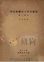 图书馆藏书与目录讲稿 第1部分 1957 PDF电子版封面 北京大学图书馆学教研室编