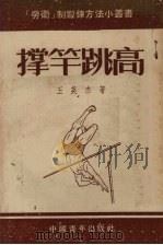 撑竿跳高（1953 PDF版）