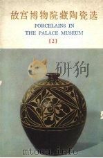 故宫博物院藏陶瓷选 2 1978 PDF电子版封面 8068·567 故宫博物院编