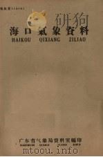 海口气象资料 粤气资:116061 1959 PDF电子版封面 广东省气象局资料室编