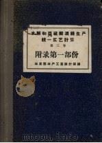 水解和亚硫酸酒精生产统1工艺计算 第3卷 附录第1部份 PDF电子版封面 林业部林产工业设计院编
