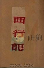 西行记（1949 PDF版）