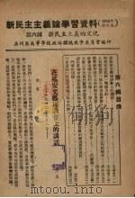 新民主主义论学习资料  1952年修订本  第6辑  新民主主义的文化     PDF电子版封面    广州区高等学校政治课总教学委员会编 