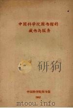 中国科学院图书馆的藏书与服务 1962 PDF电子版封面 中国科学院图书馆编