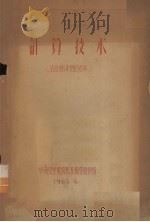 计算技术(农业经济专业适用) 1965.06 PDF电子版封面 华南农学院农机系数学教研组编