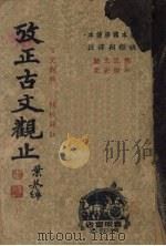 考正古文观止（ PDF版）