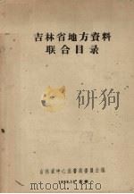 吉林省地方资料联合目录 1959 PDF电子版封面 吉林省中心图书馆委员会编