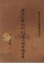 广东化学肥料营业施用概况调查报告书 1933 PDF电子版封面 国立中山大学农学院编