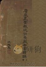 广东农业概况调查书续编  上（1929 PDF版）