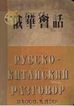俄华会话（1950 PDF版）