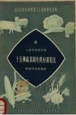 十五种蔬菜周年供应栽培法 1958 PDF电子版封面 16119·175 上海市农业局编