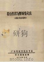 岩石性状与野外鉴定法  林业专业试用（1976 PDF版）