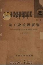向工业垃圾要铜 用联合选矿法处理含铜工业垃圾 1975 PDF电子版封面 15062·3217 北京冶炼厂编著