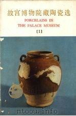 故宫博物院藏陶瓷选 1 1978 PDF电子版封面 8068·566 故宫博物院编