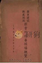 广东建设厅农林局  新会柑橘蕃殖场概览（1936 PDF版）