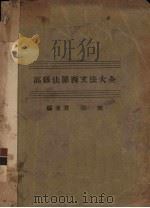 高级法兰西文法大全 PDF电子版封面 张掖编著