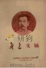 鲁迅文摘（1968 PDF版）