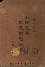 中国农业改造问题丛著（1928 PDF版）
