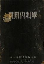 实用内科学 1952 PDF电子版封面 上海医学院内科学院编辑